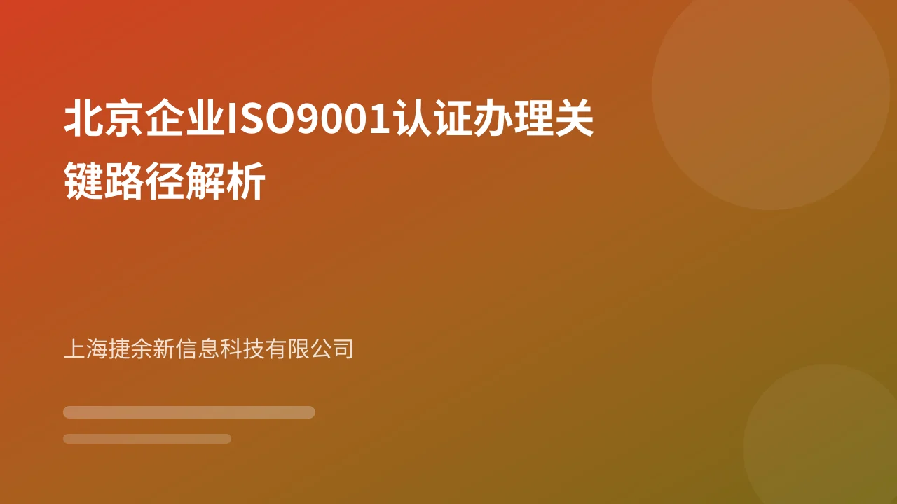 北京企业ISO9001认证办理关键路径解析