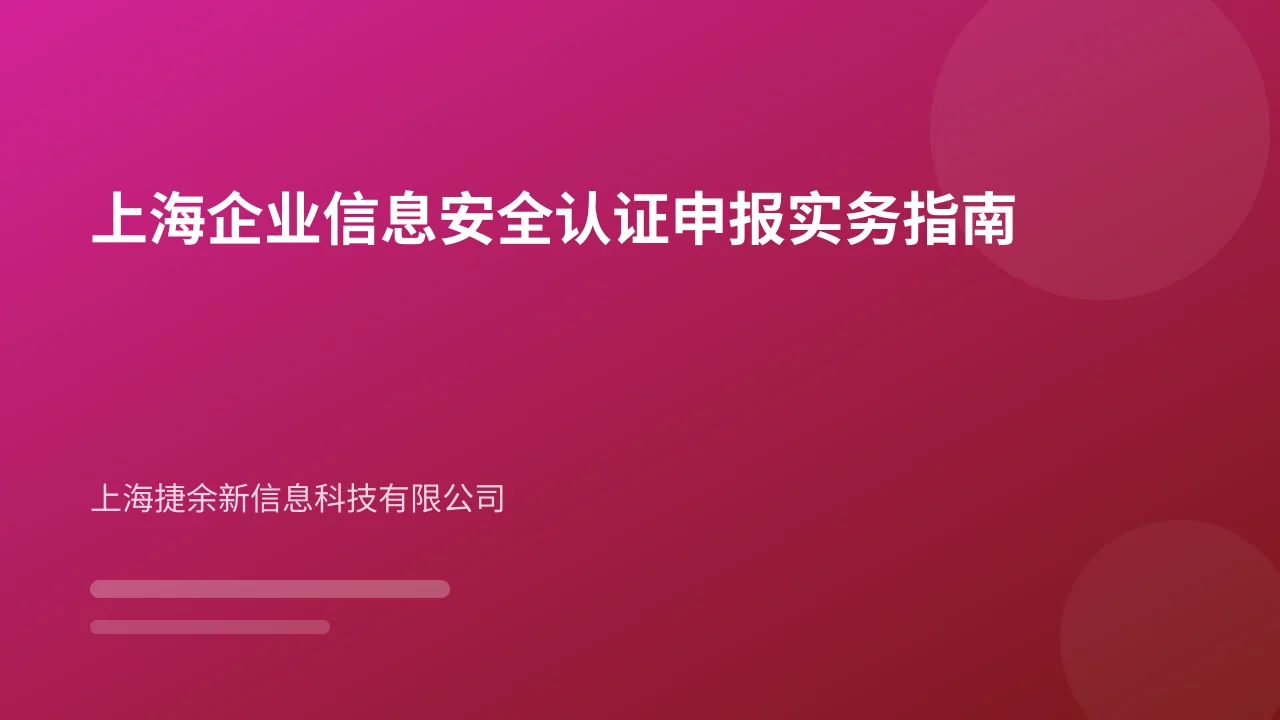 上海企业信息安全认证申报实务指南