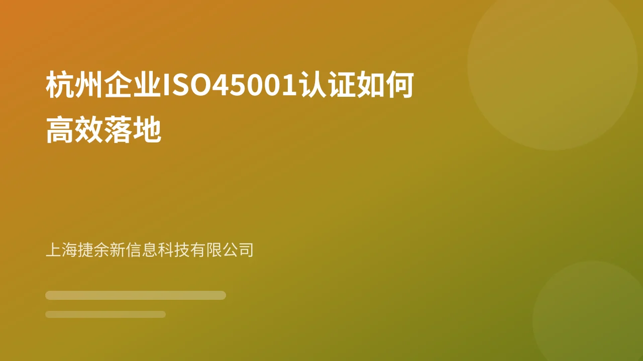 杭州企业ISO45001认证如何高效落地
